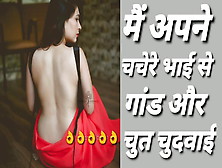 Main Apane Chachere Bhai Se Chudee Hindi Audio Sexy Story