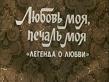 Alla Sigalova In My Love,  My Sorrow (1978)