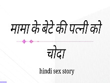 Mama Ki Ki Patni Ko Choda Hindi Sex Kahini Hindi Audio