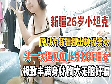 [付费] 总以为新疆出美女！头一次遇坦克胸大无脑『新科技约炮神器到货看简阶』