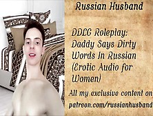 Ddlg Roleplay: Daddy Says Dirty Words In Russian (Erotic Audio For Women)
