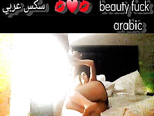 Moroccan Couple Amateur Anal Hard Fuck Big Round Ass Muslim Wife Arab Maroc