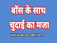 Hindi Audio Sex Story (Part-6) Sex With Boss Indian Sex Video Desi Bhabhi Porn Video Hot Girl Xxx Video Hindi Sex Audio