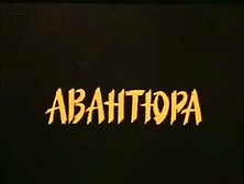 Anna Tikhonova In Avantyura (1995)