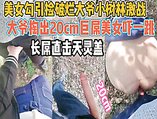 [付费] 美女勾引破烂大爷！掏出20Cm巨屌吓坏【新款科技约炮神器到货看简阶】