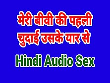 Wife Cheating With Me (Hindi Sex Audio Fuck Story)