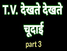 Bhabhi Ki Chudai T. V.  Dekhte Dekhte Part3 Hindi Sex Kahani