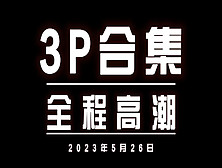 3P勾引调教强推良家大奶学生人妻少妇母狗高潮喷水肛交内射（简界有福利