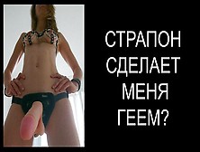 Фемдом По-Русски 8: Страпон Сделает Меня Геем?