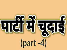 Bhari Party Mein Hui Meri Chudai (Part 4) Hindi Sex Stories Indian Bhabhi