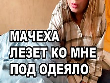 Stepmother Gets Under My Blanket.  Dirty Talk In Russian.  Russian Porn.