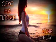 Секс На Пляже [Аудио Ролевая Игра На Русском].